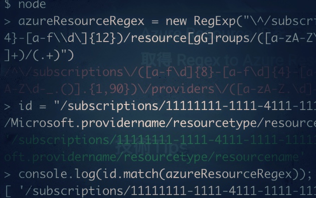 Azure Resource IDを正規表現で取得 Regex to Azure ResourceID